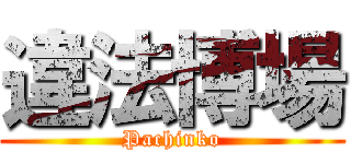 違法博場 (Pachinko)