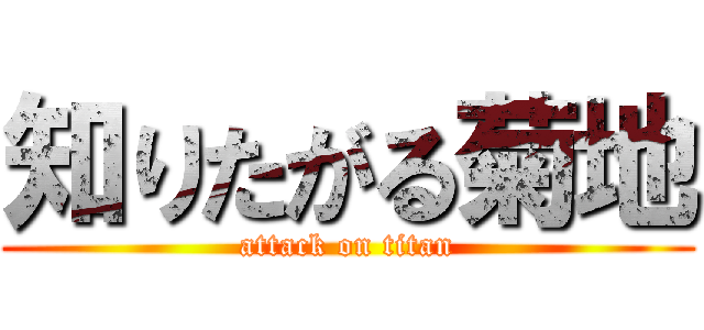 知りたがる菊地 (attack on titan)