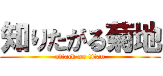 知りたがる菊地 (attack on titan)