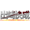 出﨑快成 (attack on titan)