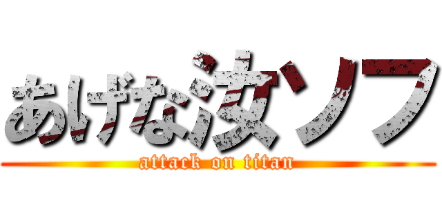 あげな汝ソフ (attack on titan)