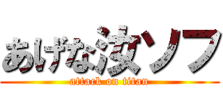 あげな汝ソフ (attack on titan)