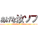 あげな汝ソフ (attack on titan)