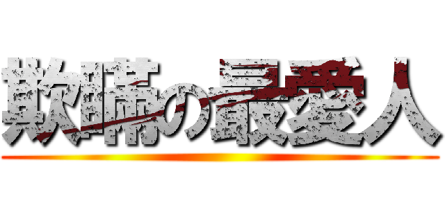 欺瞞の最愛人 ()