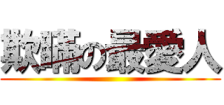 欺瞞の最愛人 ()