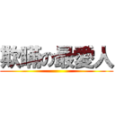 欺瞞の最愛人 ()