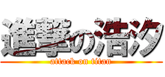 進撃の浩汐 (attack on titan)