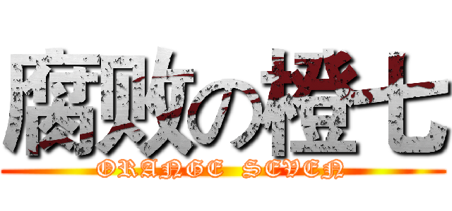 腐败の橙七 (ORANGE  SEVEN)