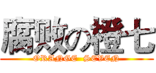 腐败の橙七 (ORANGE  SEVEN)