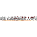 吃什么药能快速让人失明 (吃什么药能快速让人失明【电.话186x0156x9662-Q194843976林氏药业】我们做的是长期生意,靠的是老客户长期支持
参考消息网2月20日报道 韩媒称，“剩女多、离婚率高的城市，房价一定会上涨。”这是中国经济学家金岩石2016年12月参加在上海举行的房地产相关论坛时说的话。
)