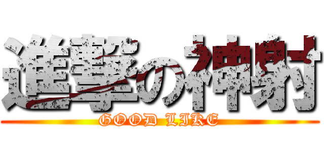 進撃の神射 (GOOD LIKE)