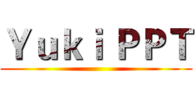 Ｙｕｋｉ ＰＰＴ ()