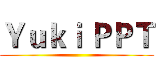 Ｙｕｋｉ ＰＰＴ ()