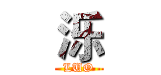 泺 (LUO)