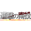 進擊の南投 (attack on titan)