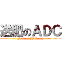 送肥のＡＤＣ (Feed on ADCarry)