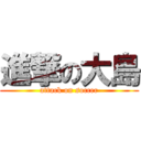 進撃の大島 (attack on soccer)