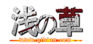 浅の草 (www.qidian.com)