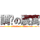 調查の宸寓 (attack on titan)