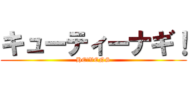 キューティーナギ！ (HE★VENS)