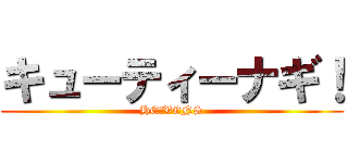 キューティーナギ！ (HE★VENS)