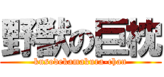 野獣の巨枕 (kusodekamakura-chan)