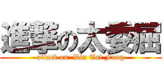 進撃の太委屈 (attack on  Din Tai Fung)