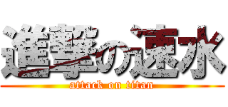 進撃の速水 (attack on titan)