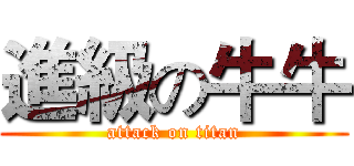 進級の牛牛 (attack on titan)