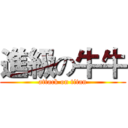進級の牛牛 (attack on titan)