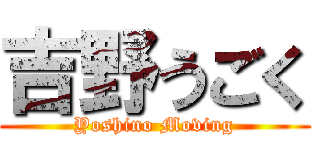 吉野うごく (Yoshino Moving)