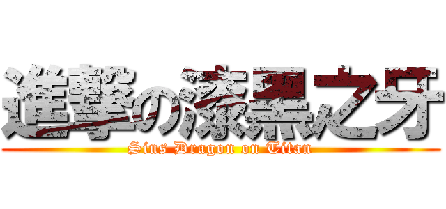 進撃の漆黑之牙 (Sins Dragon on Titan)