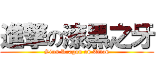 進撃の漆黑之牙 (Sins Dragon on Titan)