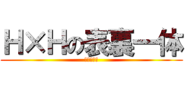 Ｈ×Ｈの表裏一体 (・・・・・)