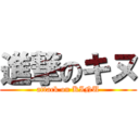 進撃のキヌ (attack on KINU)