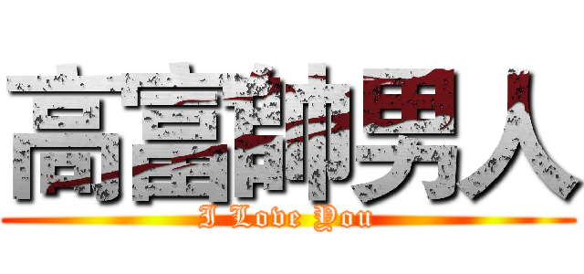 高富帥男人 (I Love You)