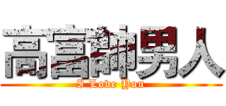 高富帥男人 (I Love You)