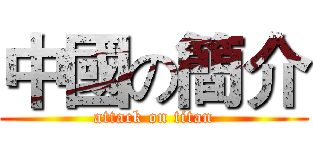 中國の簡介 (attack on titan)