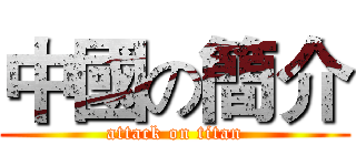 中國の簡介 (attack on titan)