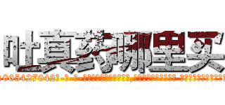 吐真药哪里买 (吐真药哪里买【电-话151x68344x817-Q1065427042元-吉-药-业】我们做的是长期生意,靠的是老客户长期支持 吐真药哪里买在发表了一篇http://sngk.net/NqFJ75

参考消息网我们做的是长期生意,靠的是老客户长期支持也许我们早该意识到，就连鲍勃·霍斯金斯（金球奖戏剧类电影男主角 
)