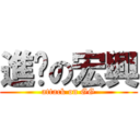 進擊の宏興 (attack on GG)