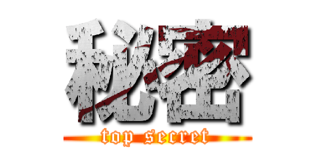 秘密 (top secret)