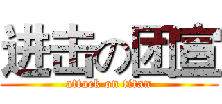 进击の团宣 (attack on titan)