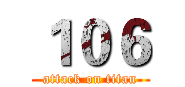 １０６ (attack on titan)