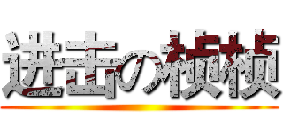 进击の桢桢 ()
