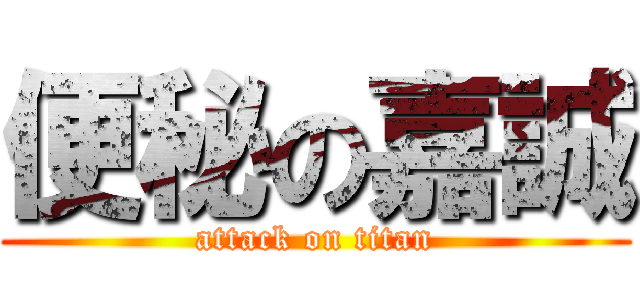 便秘の嘉誠 (attack on titan)