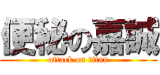 便秘の嘉誠 (attack on titan)