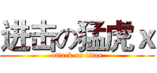 进击の猛虎ｘ (attack on titan)