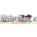 进击の猛虎ｘ (attack on titan)