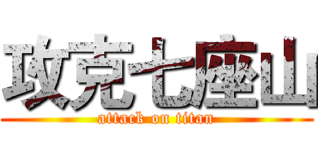 攻克七座山 (attack on titan)